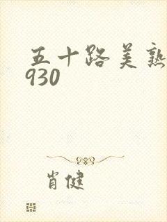 五十路美熟h0930
