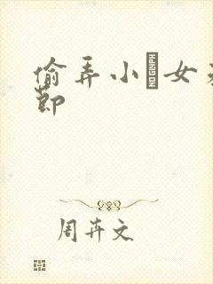 偷弄小姪女未删节