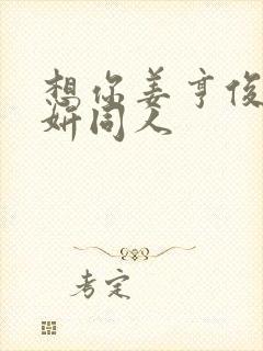 想你姜亨俊李秀妍同人