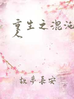 重生之混沌神传人