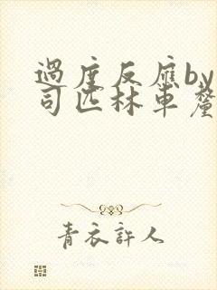 过度反应by阿司匹林车厘子