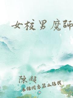 女校男魔师