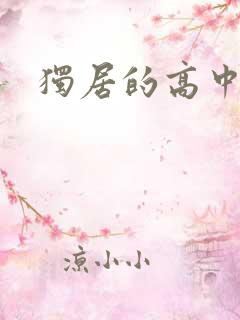 独居的高中少女