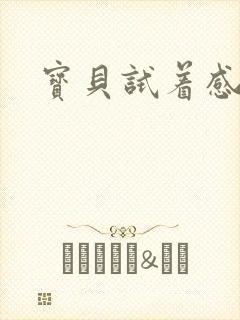 宝贝试着感受我