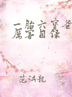 一胎六宝爸比好厉害目录