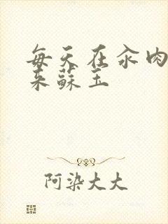 每天在汆肉中醒来苏玉