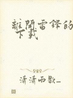 离开雷锋的日子 下载