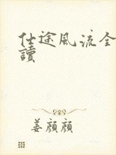 仕途风流全文阅读