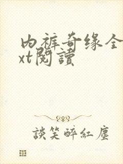 内裤奇缘全文txt阅读