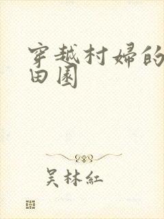 穿越村妇的幸福田园
