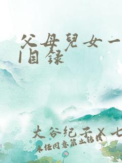 父母儿女一家狂I目录