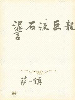 泥石流巨龙系谣言