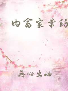 肉禽家常的小说