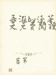 垂涎by浅著全文免费阅读