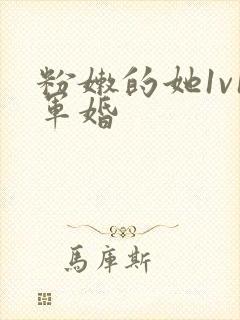 粉嫩的她1v1军婚