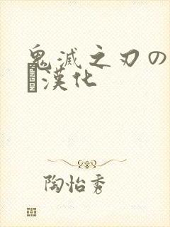 鬼灭之刃のエロス汉化