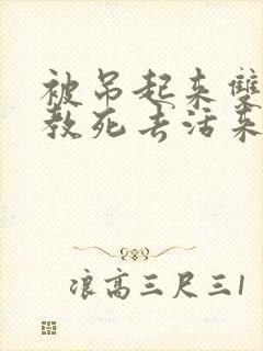 被吊起来双龙调教死去活来