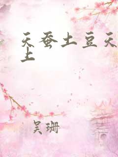 天蚕土豆天天向上