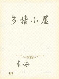 多情小屋