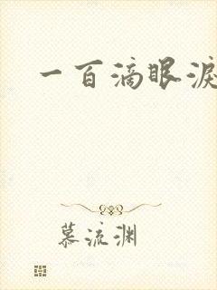 一百滴眼泪