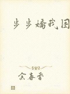 步步娇我困