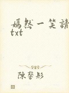 嫣然一笑请上勾txt