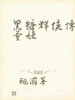 黑糖群侠传天山童姥