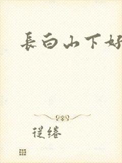 长白山下好种田