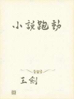 小说跑动