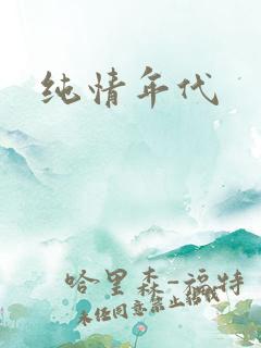 纯情年代