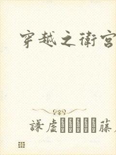 穿越之卫宫士郎