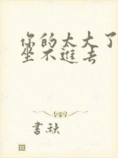 你的太大了老师坐不进去