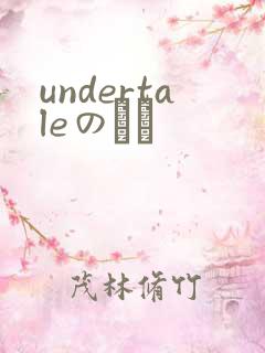 undertaleのエロ