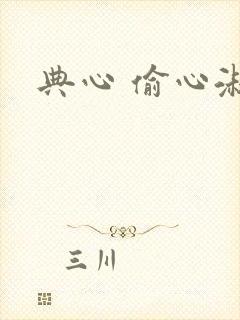 典心 偷心淑女