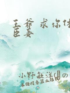 王爷 求你休了臣妾