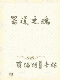 器道之魂