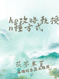 hp攻略教授的n种方式