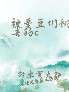 被爱豆们翻来覆去的c