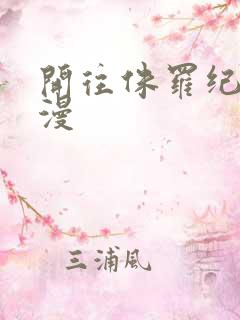 开往侏罗纪的浪漫