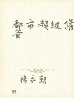 都市超级修真奶爸