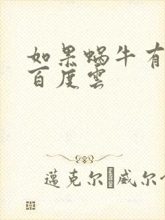 如果蜗牛有爱情百度云