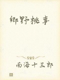 乡野桃事