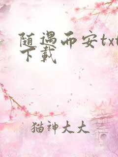 随遇而安txt下载