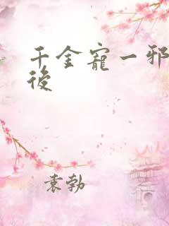 千金宠一邪医凰后