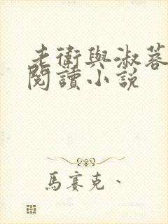 老卫与淑蓉全文阅读小说