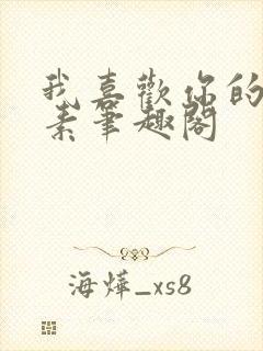 我喜欢你的信息素笔趣阁