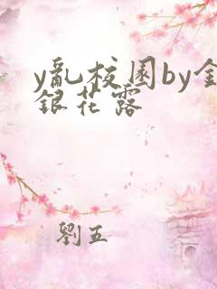y乱校园by金银花露
