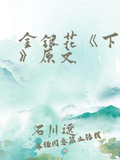 金银花《下厨房》原文