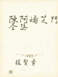 陈阿娇芝门照艳全集