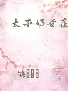 太子奶爸在都市